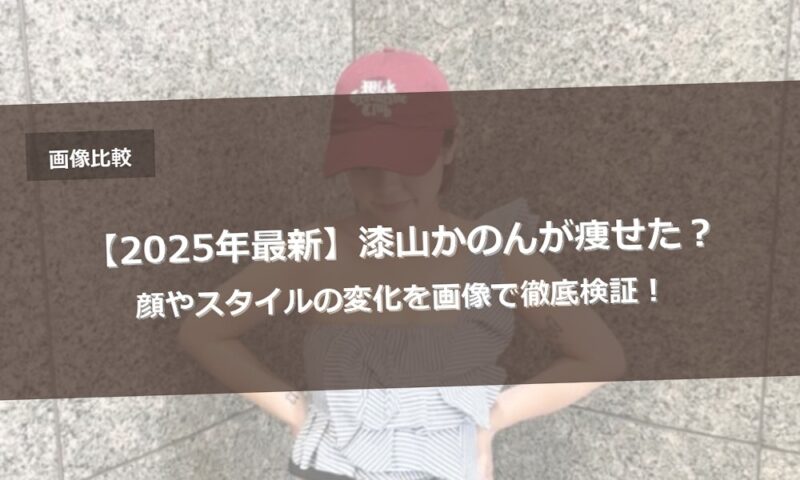 【2025年最新】漆山かのんが痩せた？顔やスタイルの変化を画像で徹底検証！