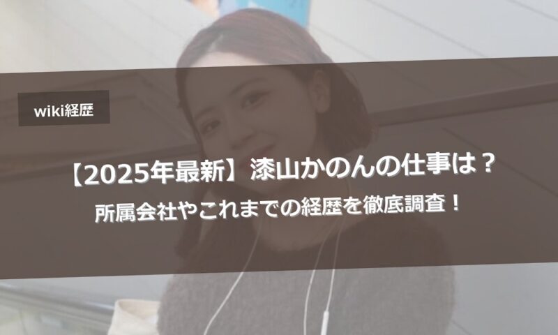 【2025年最新】漆山かのんの仕事は？所属会社やこれまでの経歴を徹底調査！