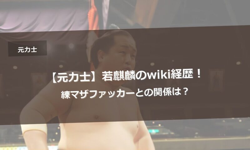 【元力士】若麒麟のwiki経歴！練マザファッカーとの関係は？