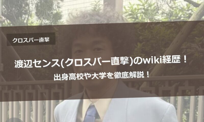 渡辺センス(クロスバー直撃)のwiki経歴！出身高校や大学を徹底解説！