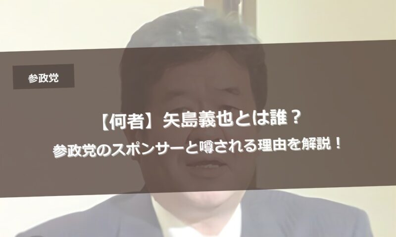 【何者】矢島義也とは誰？参政党のスポンサーと噂される理由を解説！