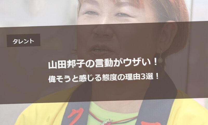 山田邦子の言動がウザい！偉そうと感じる態度の理由3選！