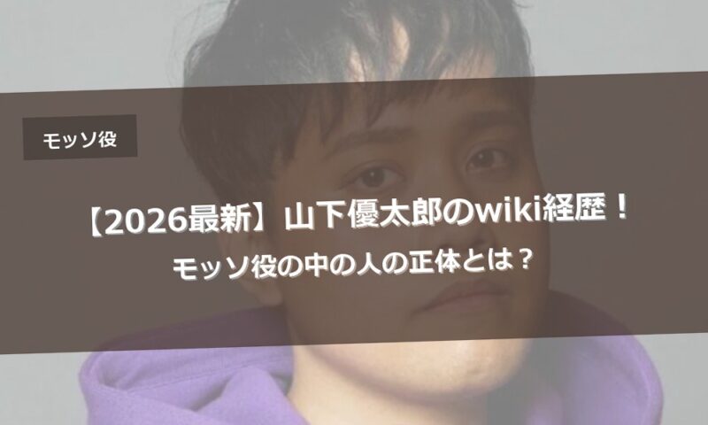【2026最新】山下優太郎のwiki経歴！モッソ役の中の人の正体とは？