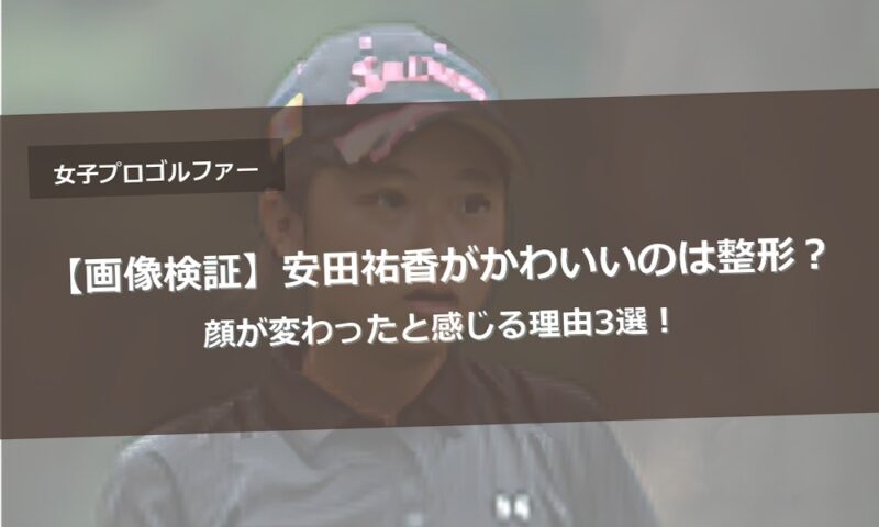 【画像検証】安田祐香がかわいいのは整形？顔が変わったと感じる理由3選！