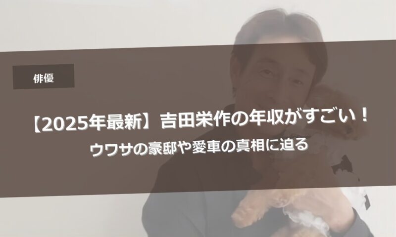 【2025年最新】吉田栄作の年収がすごい！ウワサの豪邸や愛車の真相に迫る
