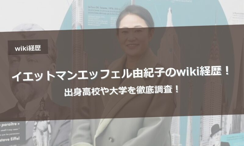 イエットマンエッフェル由紀子のwiki経歴！出身高校や大学を徹底調査！