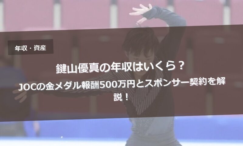 鍵山優真の年収はいくら？JOCの金メダル報酬500万円とスポンサー契約を解説！