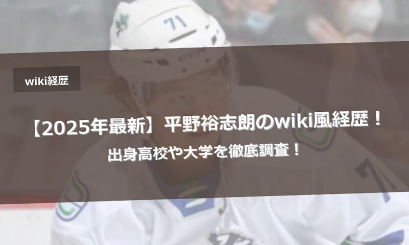 【2025年最新】平野裕志朗のwiki風経歴！出身高校や大学を徹底調査！