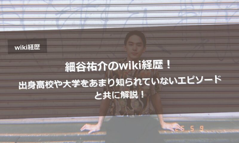 細谷祐介のwiki経歴！出身高校や大学をあまり知られていないエピソードと共に解説！