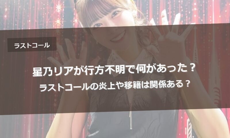 行方不明と話題の星乃リア(ラストコール出演)