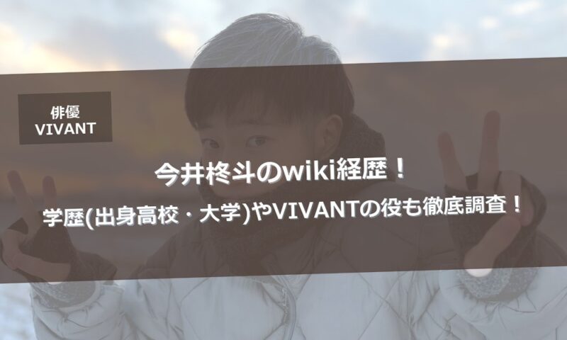今井柊斗 wiki 経歴 学歴