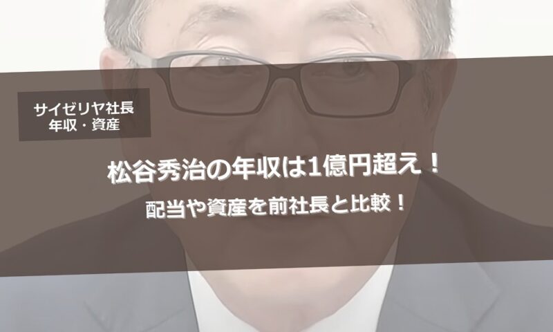 サイゼリヤ社長・松谷秀治の年収は1億円超え